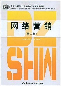 全國中等職業技術學校電子商務專業教材 電子商務技術